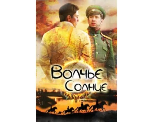 Волчье солнце  сериал смотреть