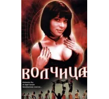 Волчица ( 2006)