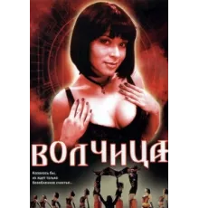 Волчица ( 2006)