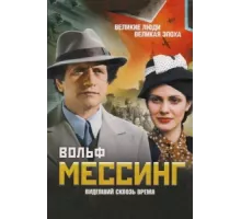 Вольф Мессинг: Видевший сквозь время ( 2009)