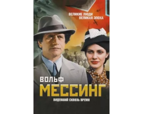 Вольф Мессинг: Видевший сквозь время  сериал смотреть