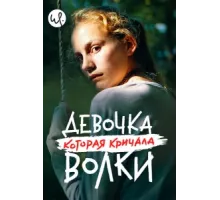 Волк идёт ( 2020)