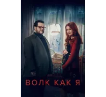 Волк, похожий на меня ( 2022)
