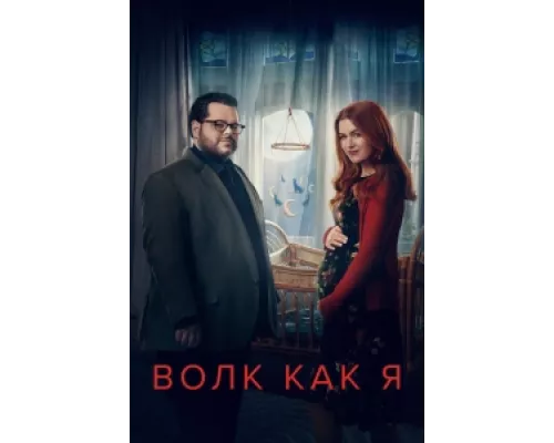 Волк, похожий на меня сериал смотреть Волк, похожий на меня сериал смотреть