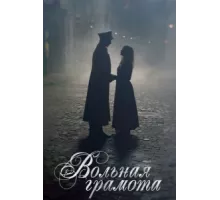 Вольная грамота ( 2018)