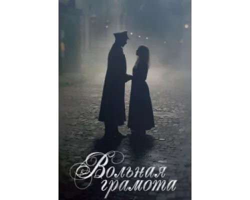 Вольная грамота  сериал смотреть