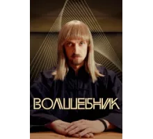 Волшебник ( 2017)