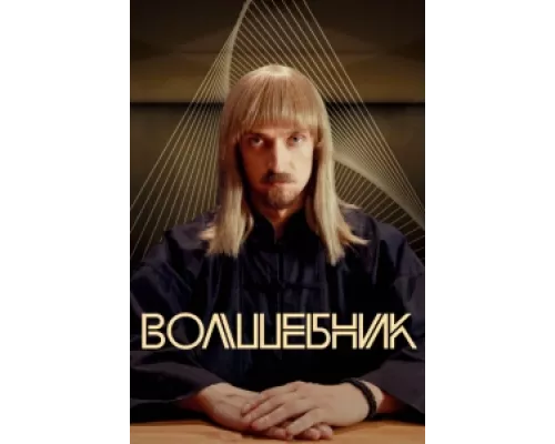 Волшебник сериал смотреть Волшебник сериал смотреть