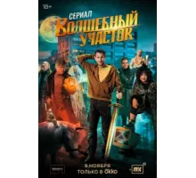 Волшебный участок ( 2023)