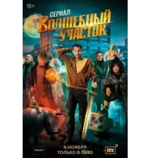 Волшебный участок ( 2023)