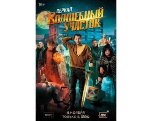 Волшебный участок  сериал смотреть