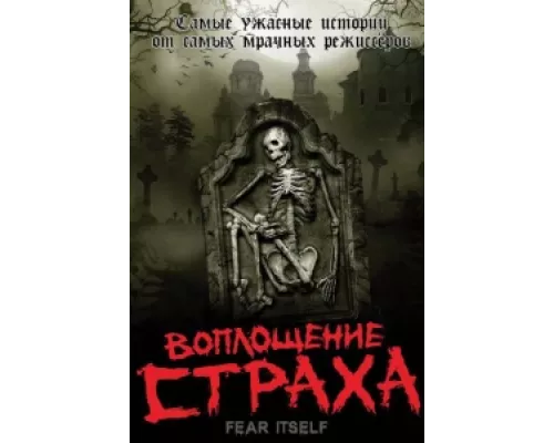 Воплощение страха сериал смотреть Воплощение страха сериал смотреть