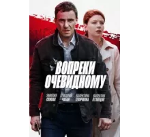 Вопреки очевидному ( 2021)