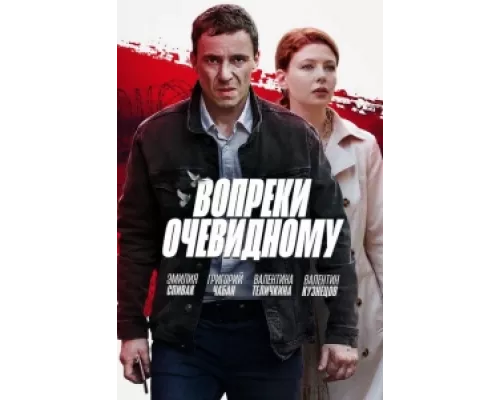 Вопреки очевидному  сериал смотреть