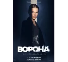 Ворона ( 2018)