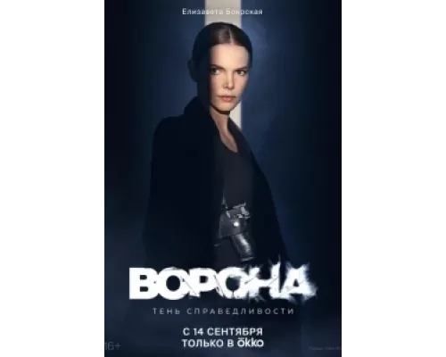 Ворона сериал смотреть Ворона сериал смотреть