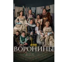 Воронины ( 2009)