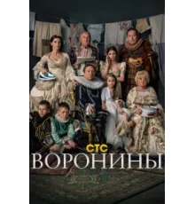 Воронины ( 2009)
