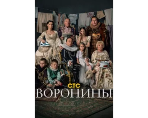 Воронины  сериал смотреть