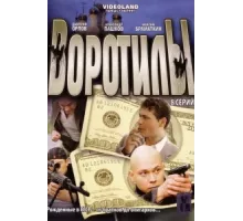 Воротилы ( 2008)