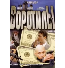 Воротилы ( 2008)