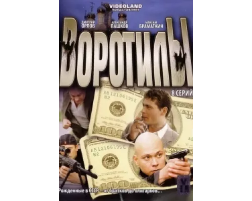 Воротилы  сериал смотреть