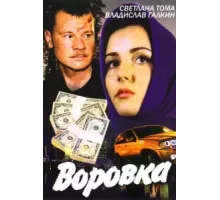 Воровка ( 2001)