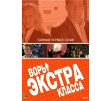 Воры Экстра класса ( 2006)