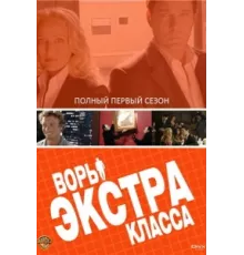 Воры Экстра класса ( 2006)