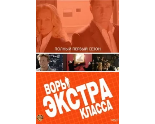 Воры Экстра класса  сериал смотреть