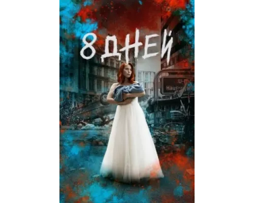 Восемь дней  сериал смотреть