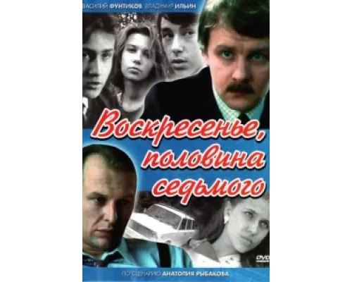 Воскресенье, половина седьмого сериал смотреть Воскресенье, половина седьмого сериал смотреть