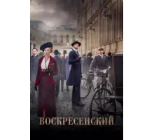 Воскресенский ( 2020)