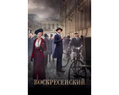 Воскресенский  сериал смотреть
