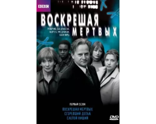Воскрешая мертвых  сериал смотреть