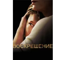 Воскрешение ( 2013)
