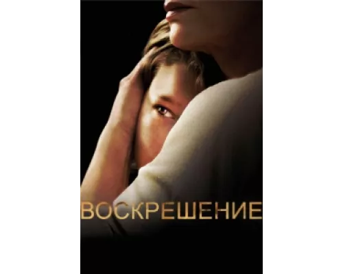 Воскрешение  сериал смотреть