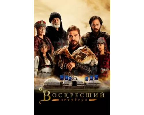 Воскресший Эртугрул  сериал смотреть