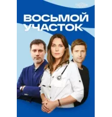 Восьмой участок ( 2022)