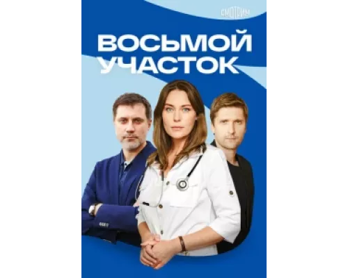 Восьмой участок  сериал смотреть