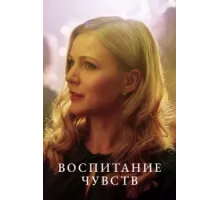 Воспитание чувств ( 2020)