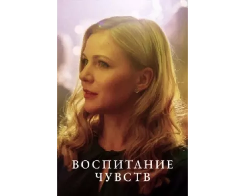 Воспитание чувств  сериал смотреть
