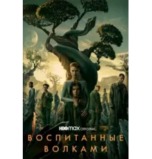 Воспитанные волками ( 2020)