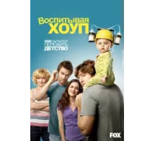 Воспитывая Хоуп ( 2010)