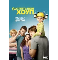 Воспитывая Хоуп ( 2010)
