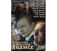Воспоминания о Шерлоке Холмсе ( 2000)