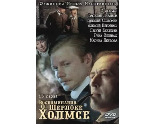Воспоминания о Шерлоке Холмсе  сериал смотреть