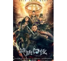 Восточная одиссея ( 2018)