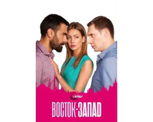 Восток-Запад сериал смотреть Восток-Запад сериал смотреть