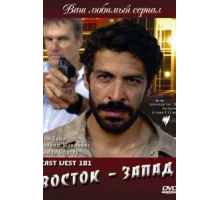 Восток — Запад ( 2007)